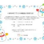 【新年中クラス】体験会のお知らせ2026